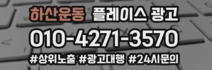 하산운동 플레이스 광고