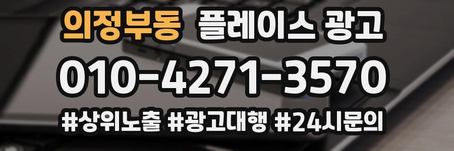 의정부동 플레이스 광고