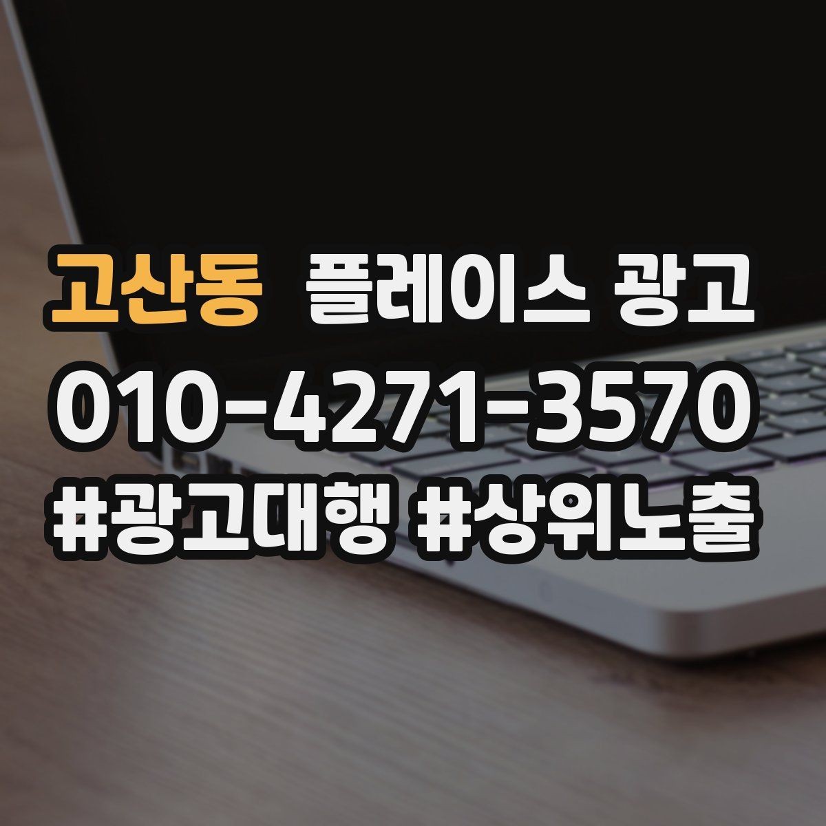 고산동 플레이스 광고 야간 수요가 있는 업종 운영 포인트