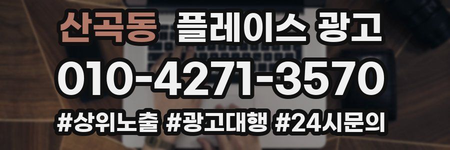 산곡동 플레이스 광고