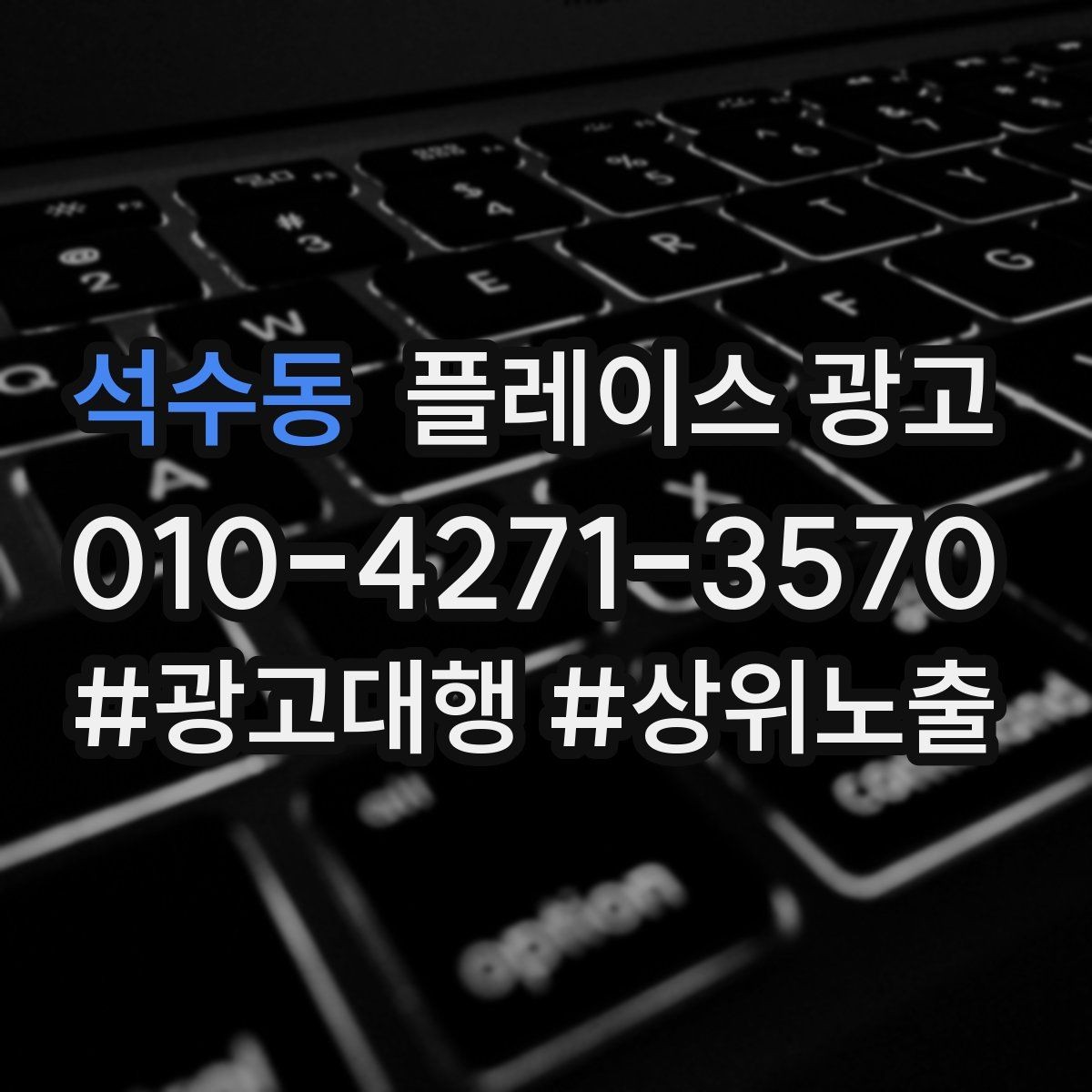 석수동 플레이스 광고 쓸모없는 키워드를 정리해야 하는 이유