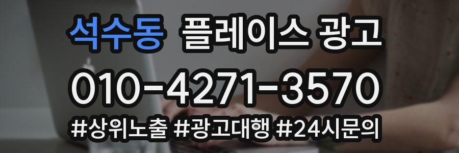 석수동 플레이스 광고