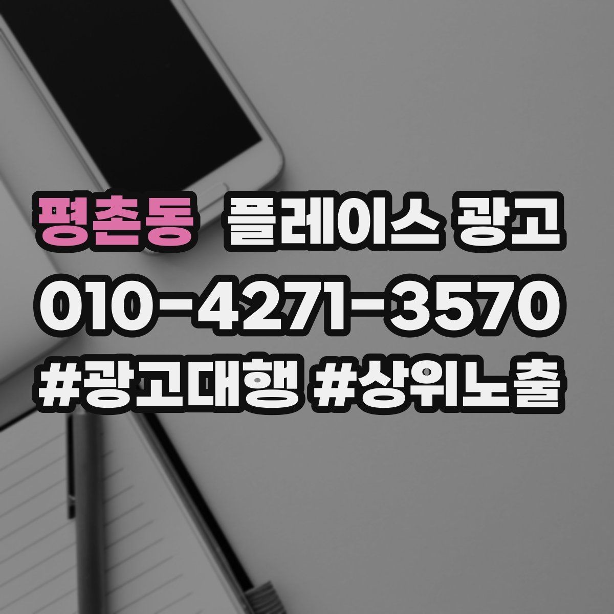 평촌동 플레이스 광고 예약 확정 메시지로 노쇼를 줄이는 방법