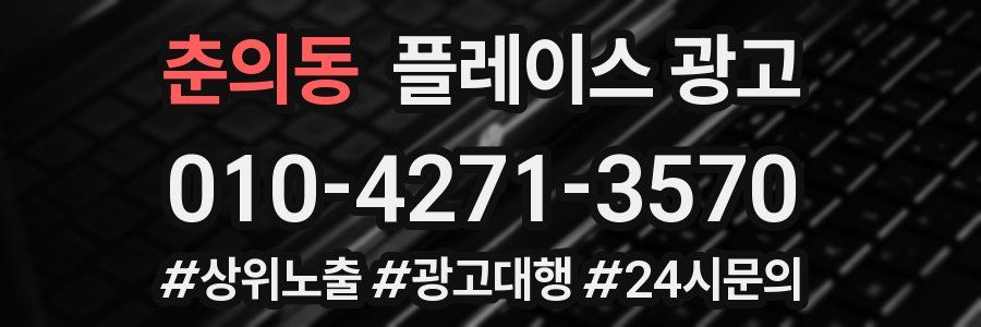 춘의동 플레이스 광고