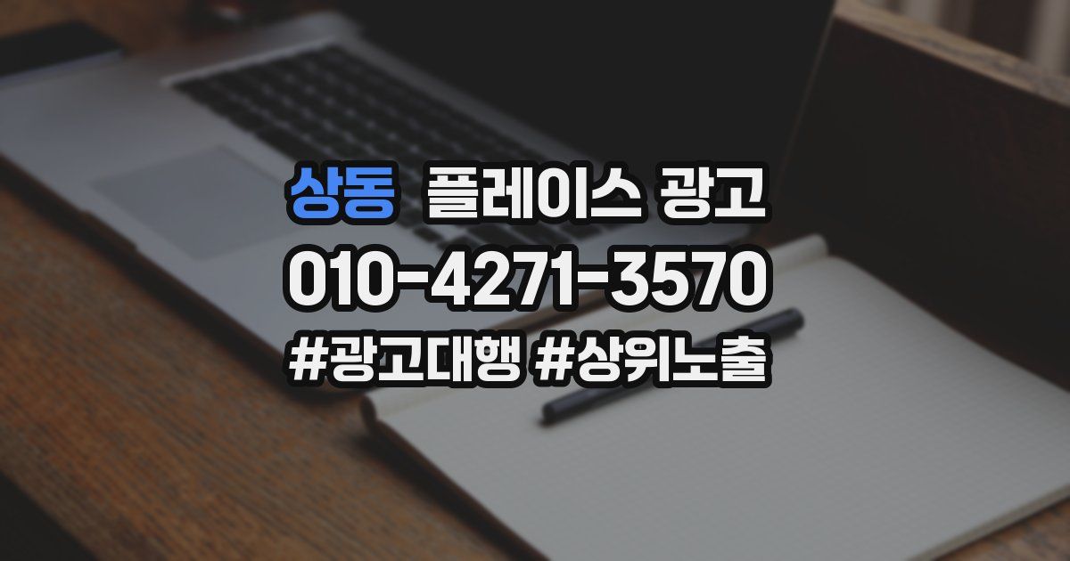 상동 플레이스 광고