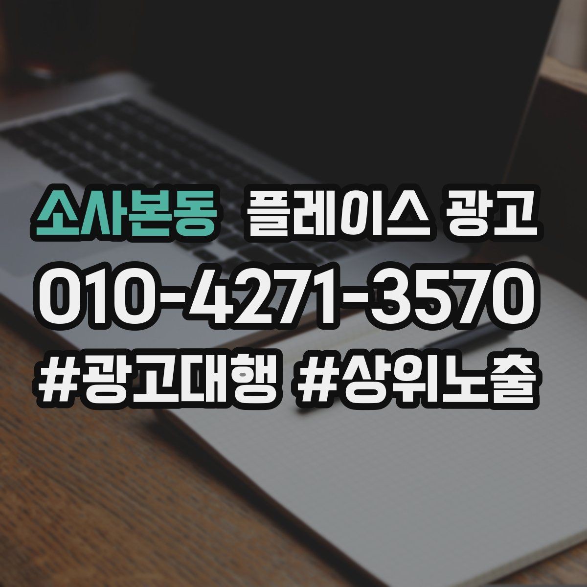 소사본동 플레이스 광고 성과가 나쁠 때 줄이는 방법