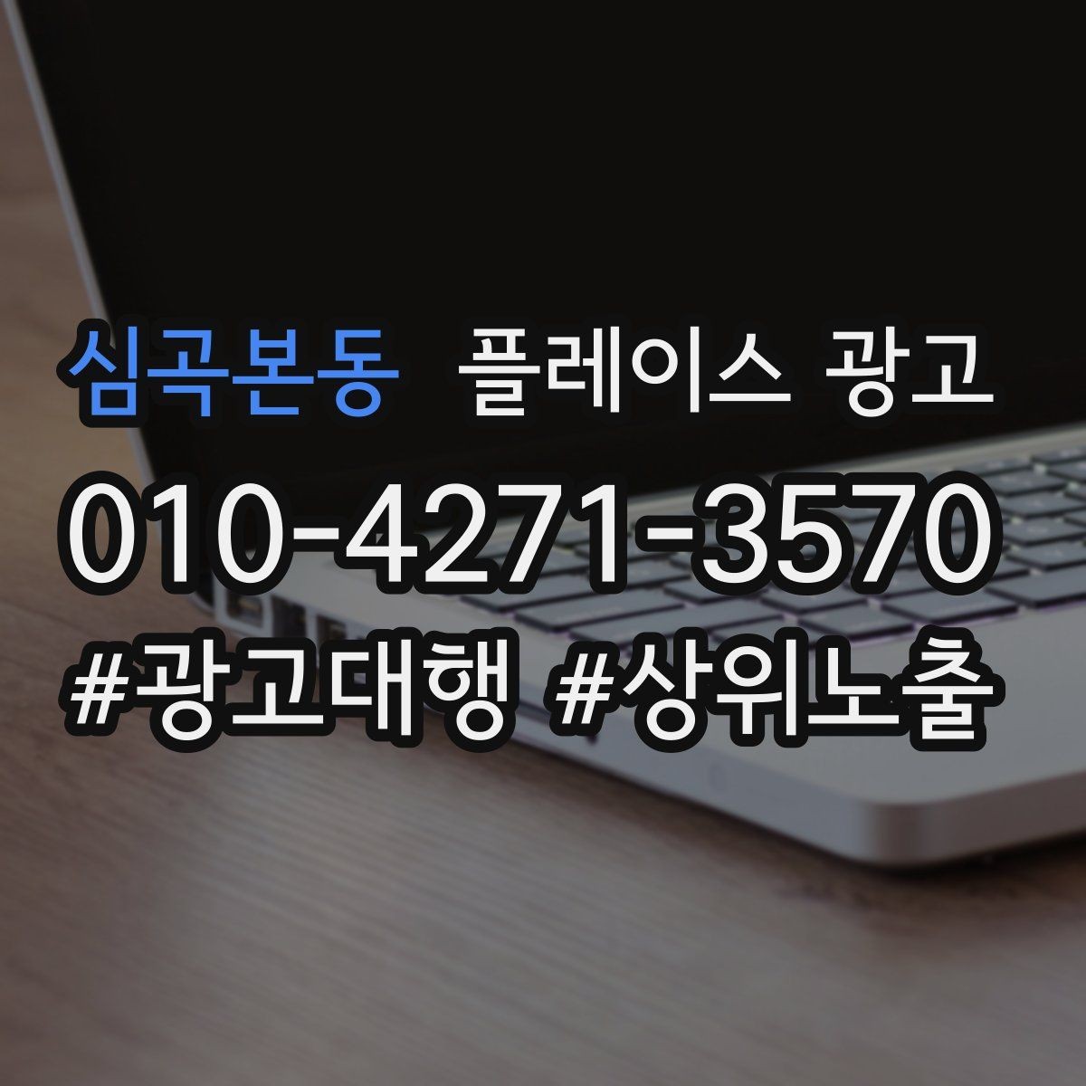 심곡본동 플레이스 광고 과장 없이 설득하는 소개글 작성 포인트