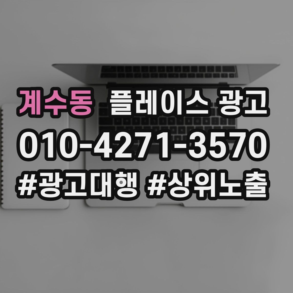 계수동 플레이스 광고 문의가 많아도 매출이 안 늘 때 원인