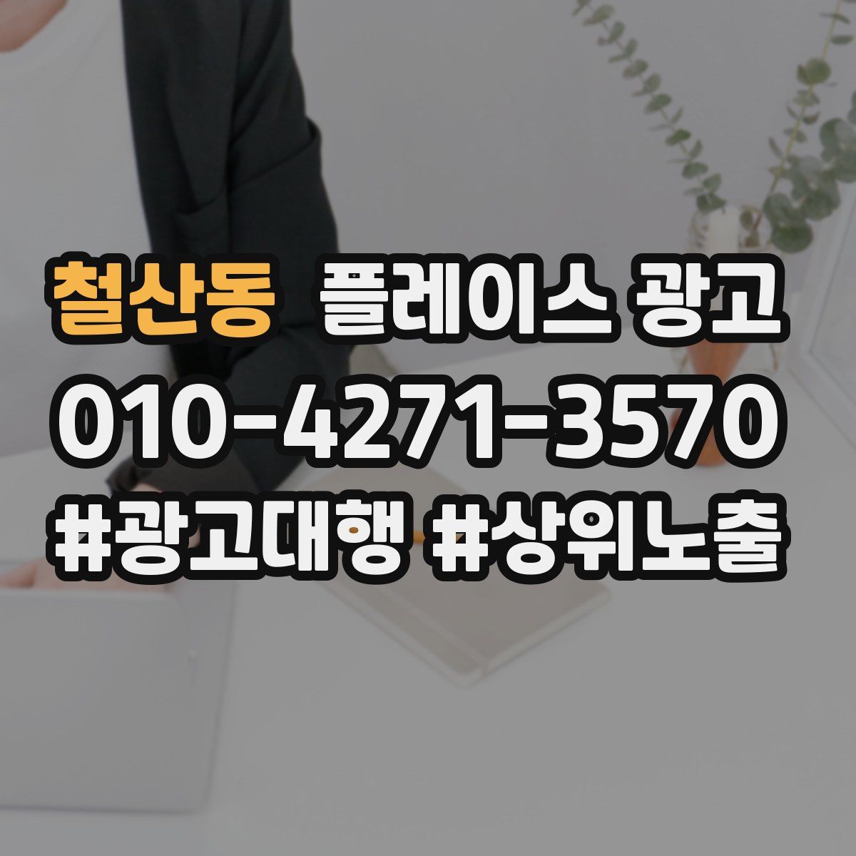 철산동 플레이스 광고
