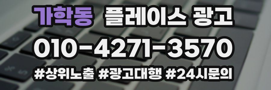 가학동 플레이스 광고