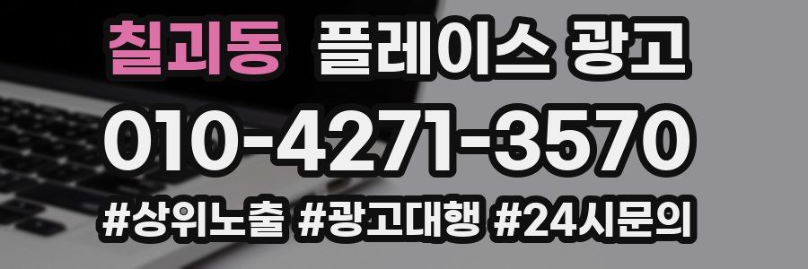 칠괴동 플레이스 광고
