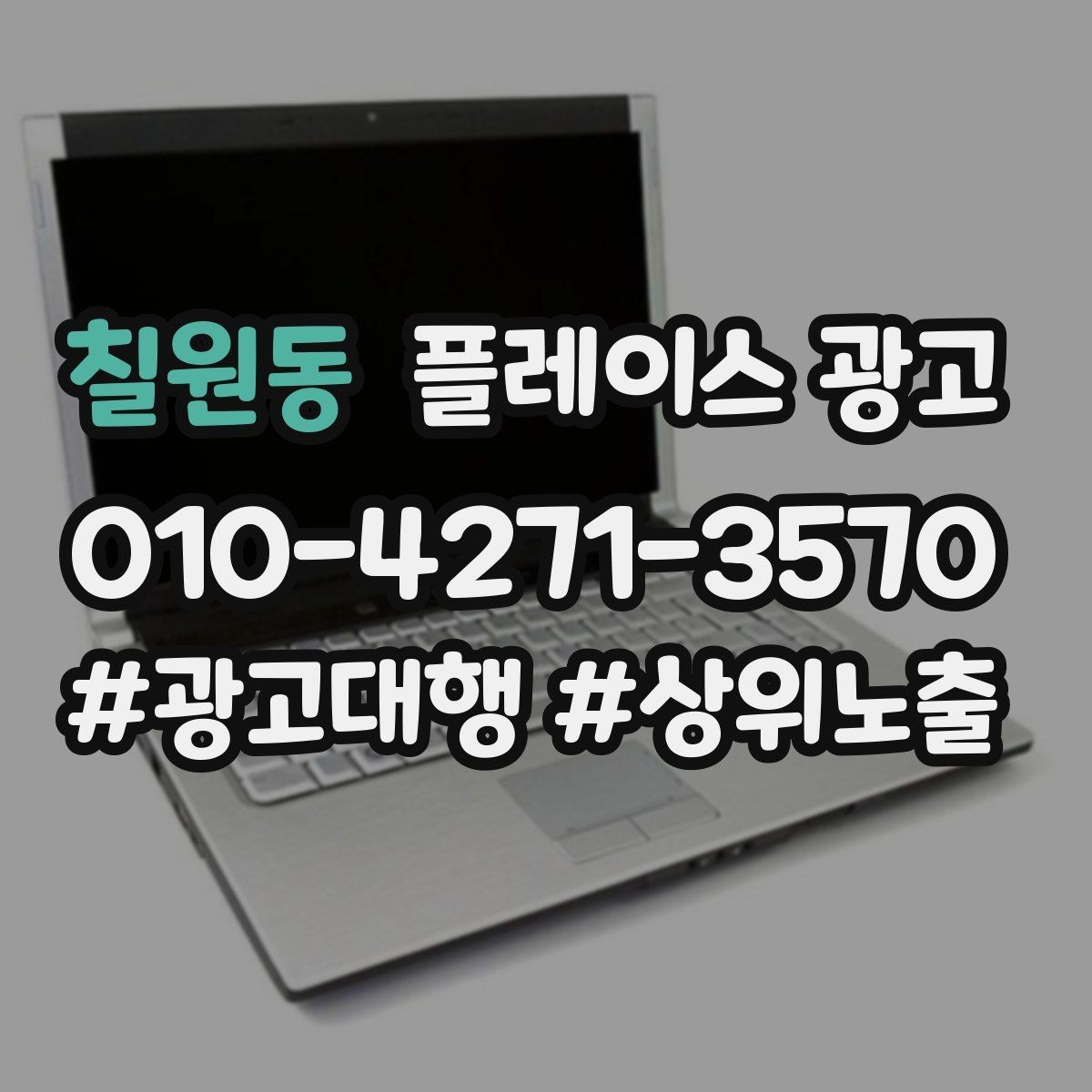 칠원동 플레이스 광고 무료 상담을 유료 고객으로 연결하기