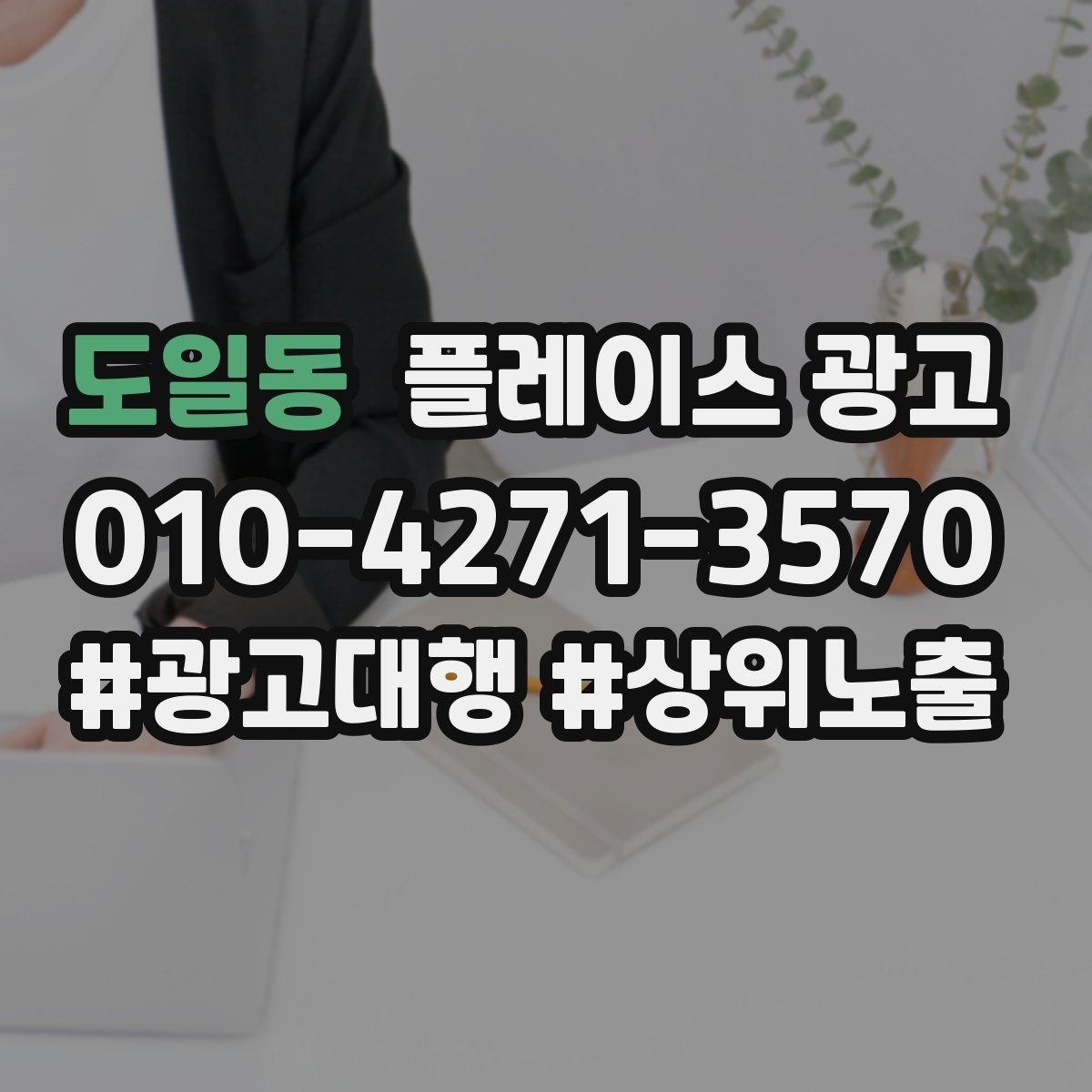 도일동 플레이스 광고 테스트 확대 순서로 실패 줄이기