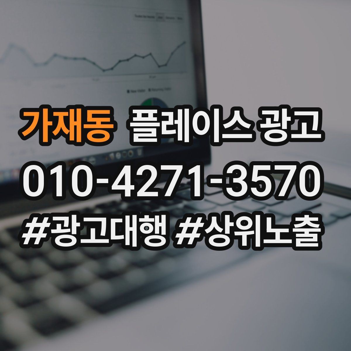 가재동 플레이스 광고 시즌 이벤트를 광고와 연결하는 방법