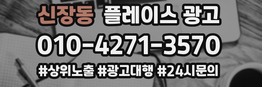 신장동 플레이스 광고