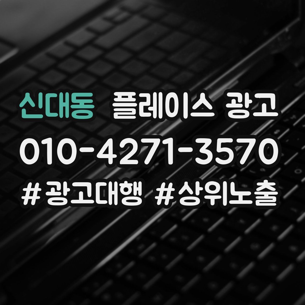 신대동 플레이스 광고 방문 후 리뷰로 이어지는 안내 타이밍