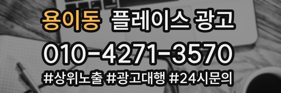 용이동 플레이스 광고