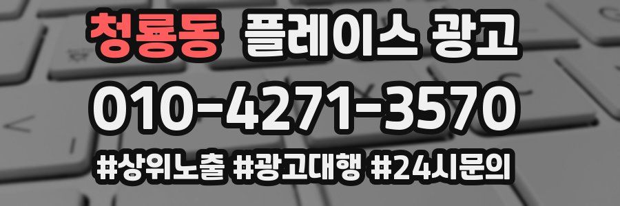 청룡동 플레이스 광고