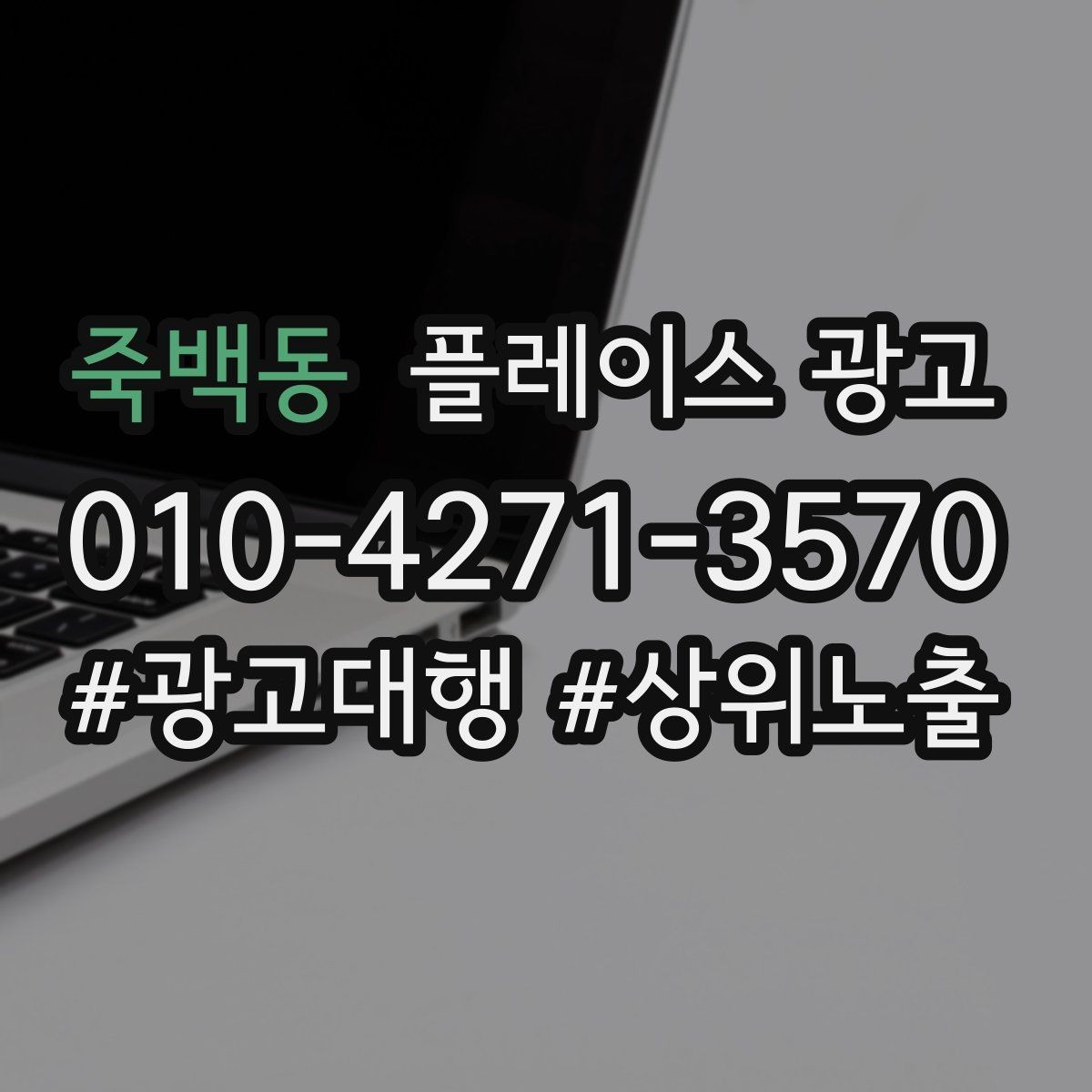 죽백동 플레이스 광고 오픈 이벤트를 광고로 연결하는 방법
