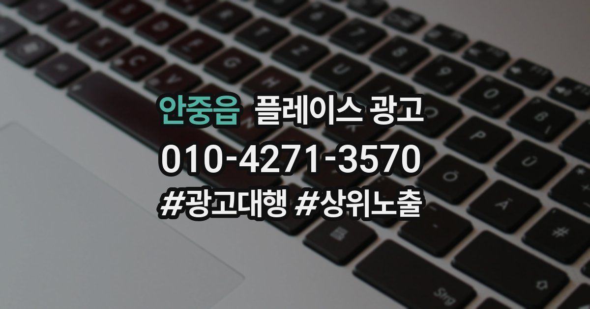 안중읍 플레이스 광고