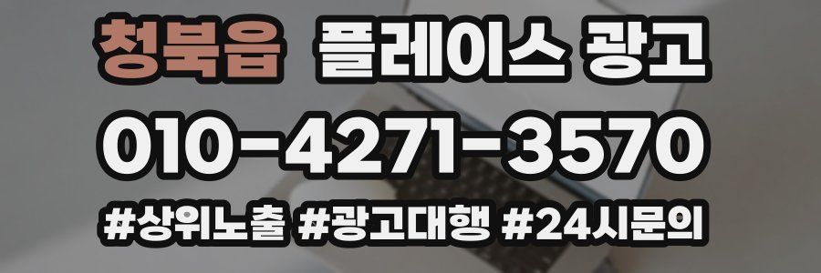 청북읍 플레이스 광고