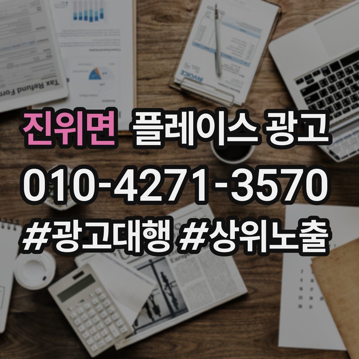 진위면 플레이스 광고