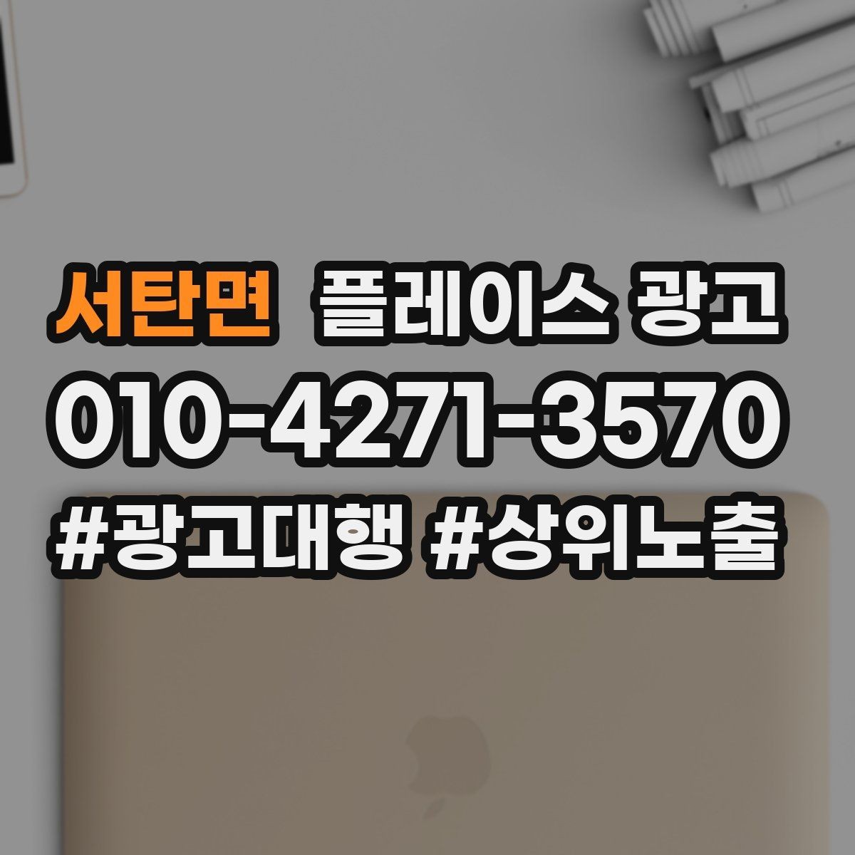 서탄면 플레이스 광고 많이 묻는 질문을 미리 정리하면 좋은 이유