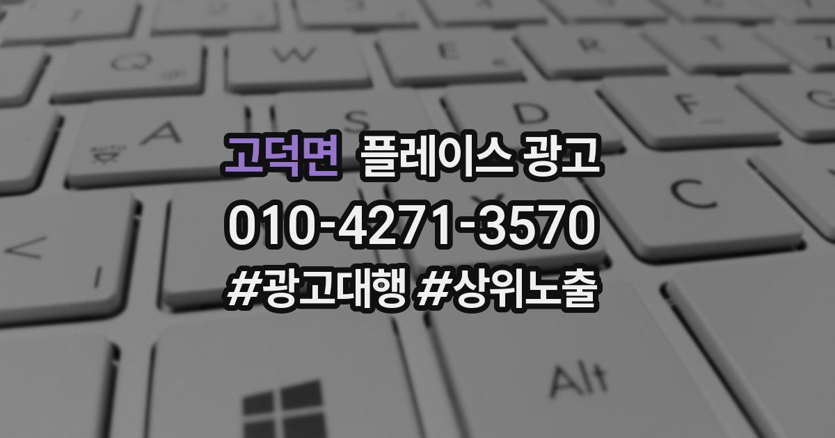 고덕면 플레이스 광고