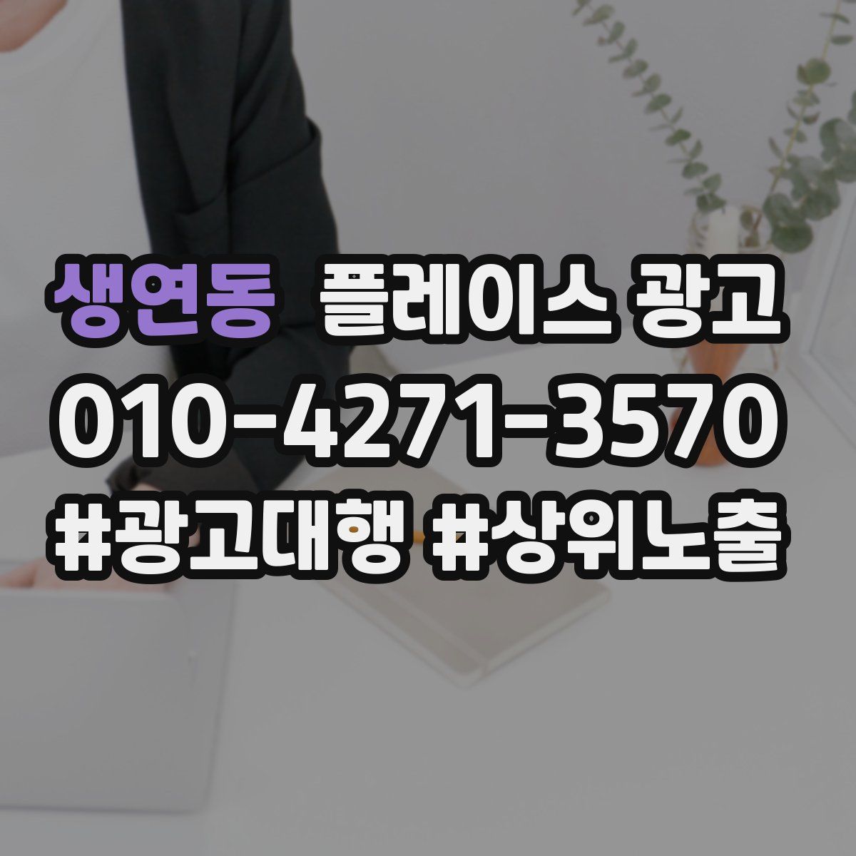 생연동 플레이스 광고