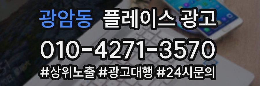 광암동 플레이스 광고
