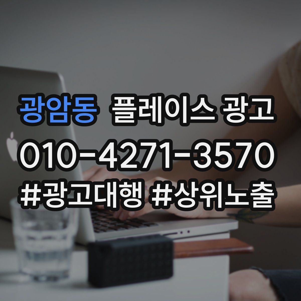 광암동 플레이스 광고