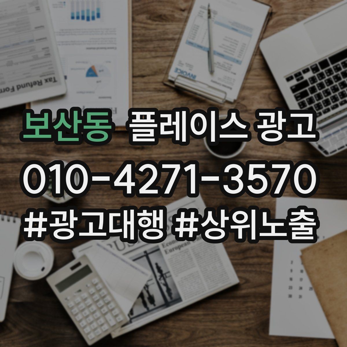 보산동 플레이스 광고 정비 세차 업종은 위치 안내가 핵심이다