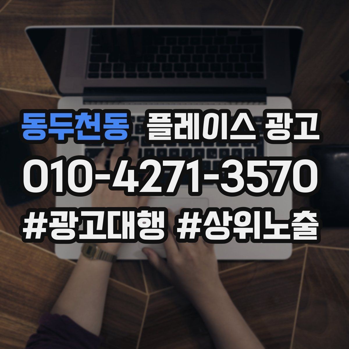 동두천동 플레이스 광고 전화 전환이 높은 키워드의 특징