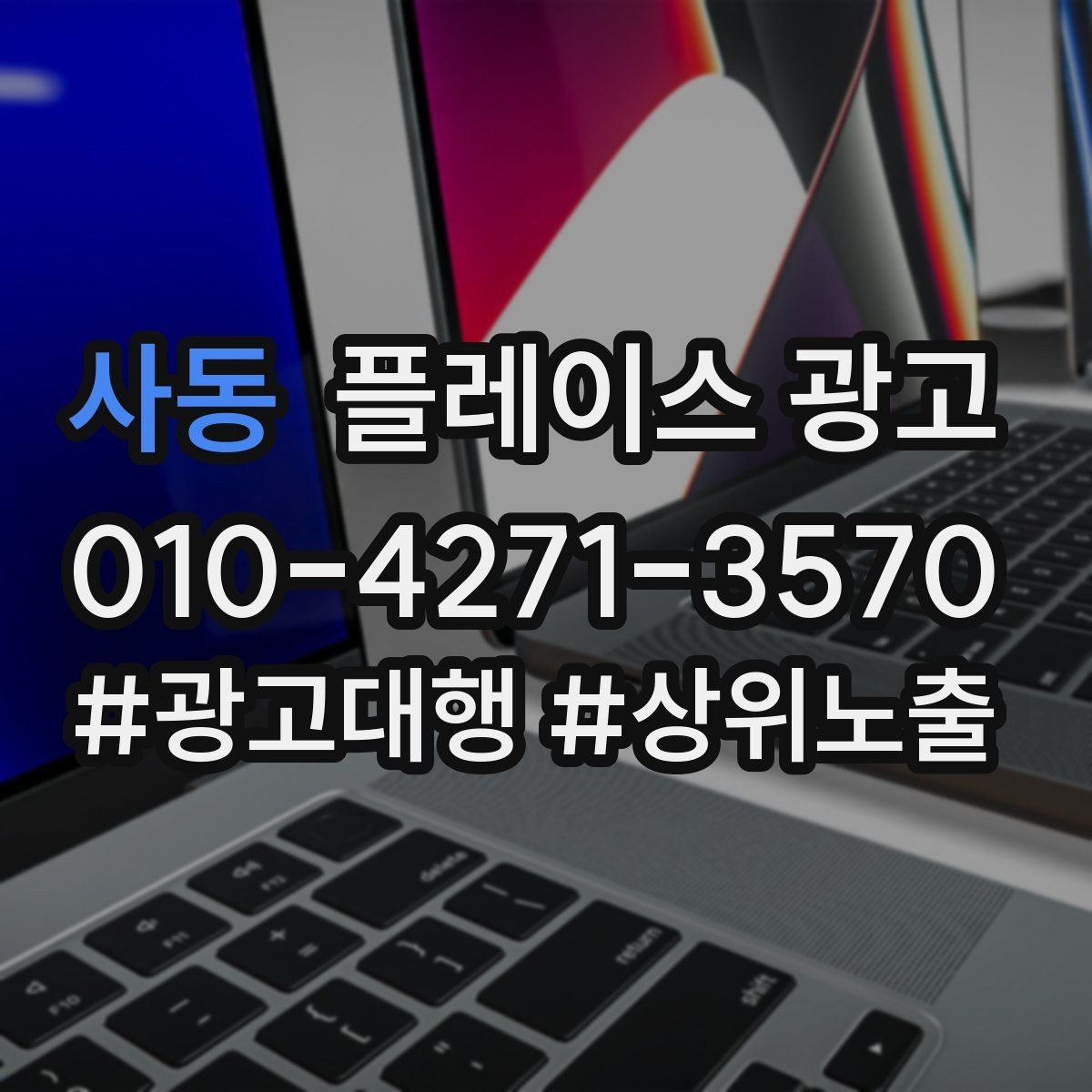 사동 플레이스 광고 플레이스 기본정보가 성과를 만든다