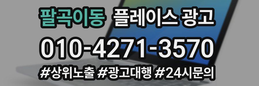 팔곡이동 플레이스 광고