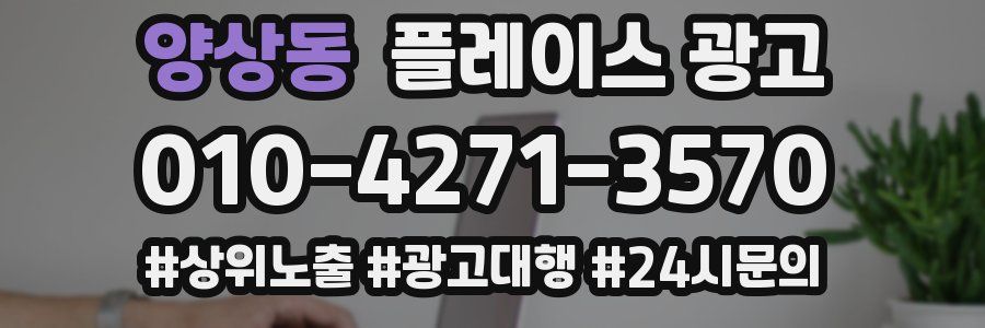 양상동 플레이스 광고