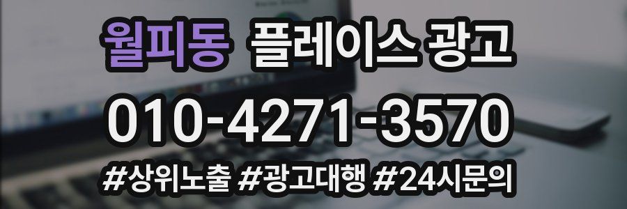 월피동 플레이스 광고