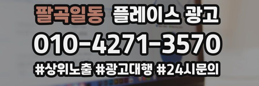팔곡일동 플레이스 광고