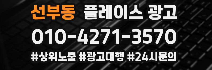 선부동 플레이스 광고