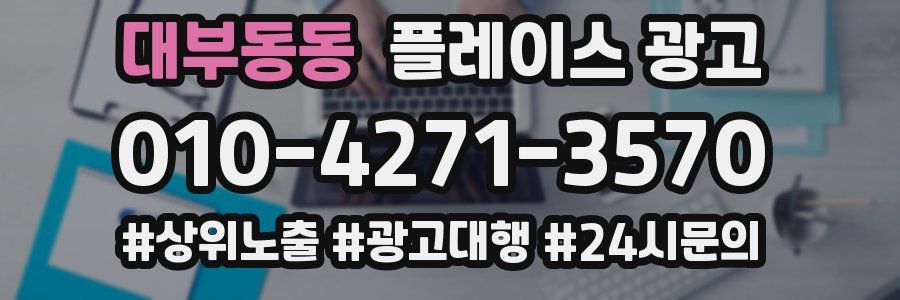 대부동동 플레이스 광고