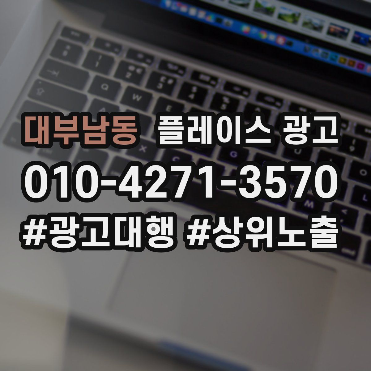 대부남동 플레이스 광고