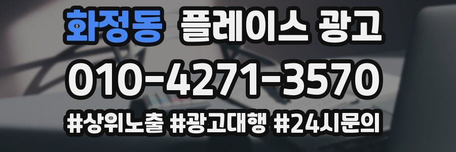 화정동 플레이스 광고