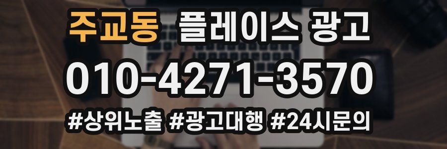주교동 플레이스 광고