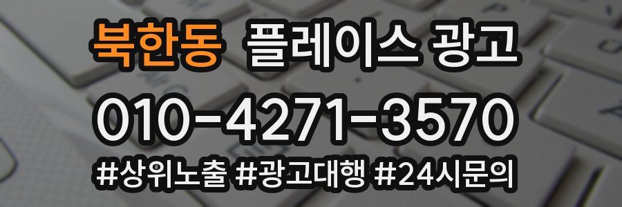 북한동 플레이스 광고
