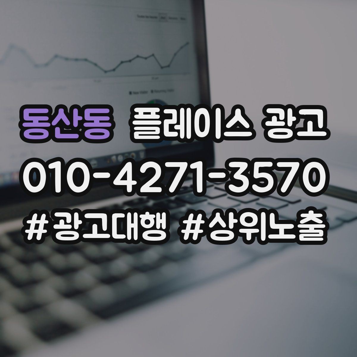 동산동 플레이스 광고 과장 없이 설득하는 소개글 작성 포인트