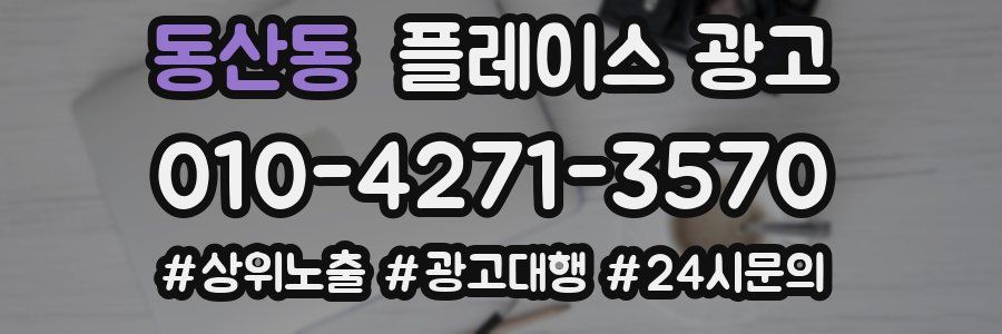 동산동 플레이스 광고