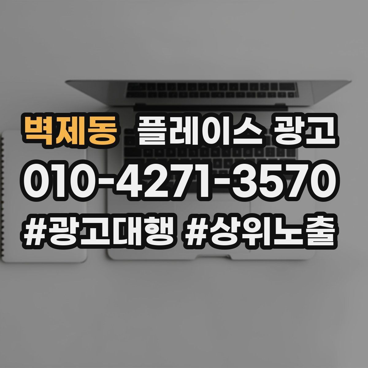 벽제동 플레이스 광고 대표번호와 직통번호를 구분해야 하는 이유