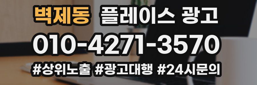 벽제동 플레이스 광고