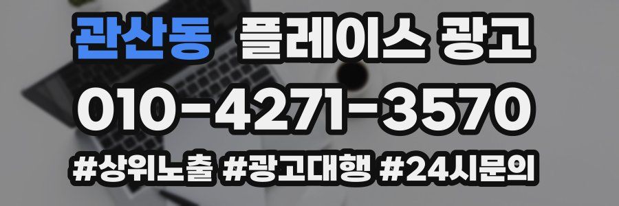 관산동 플레이스 광고
