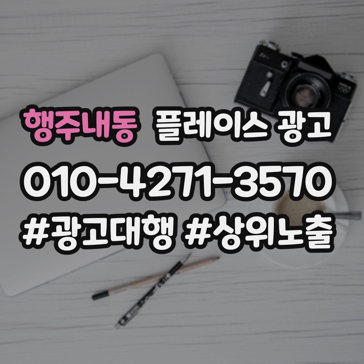 행주내동 플레이스 광고 미용 뷰티 업종에서 사진이 중요한 이유